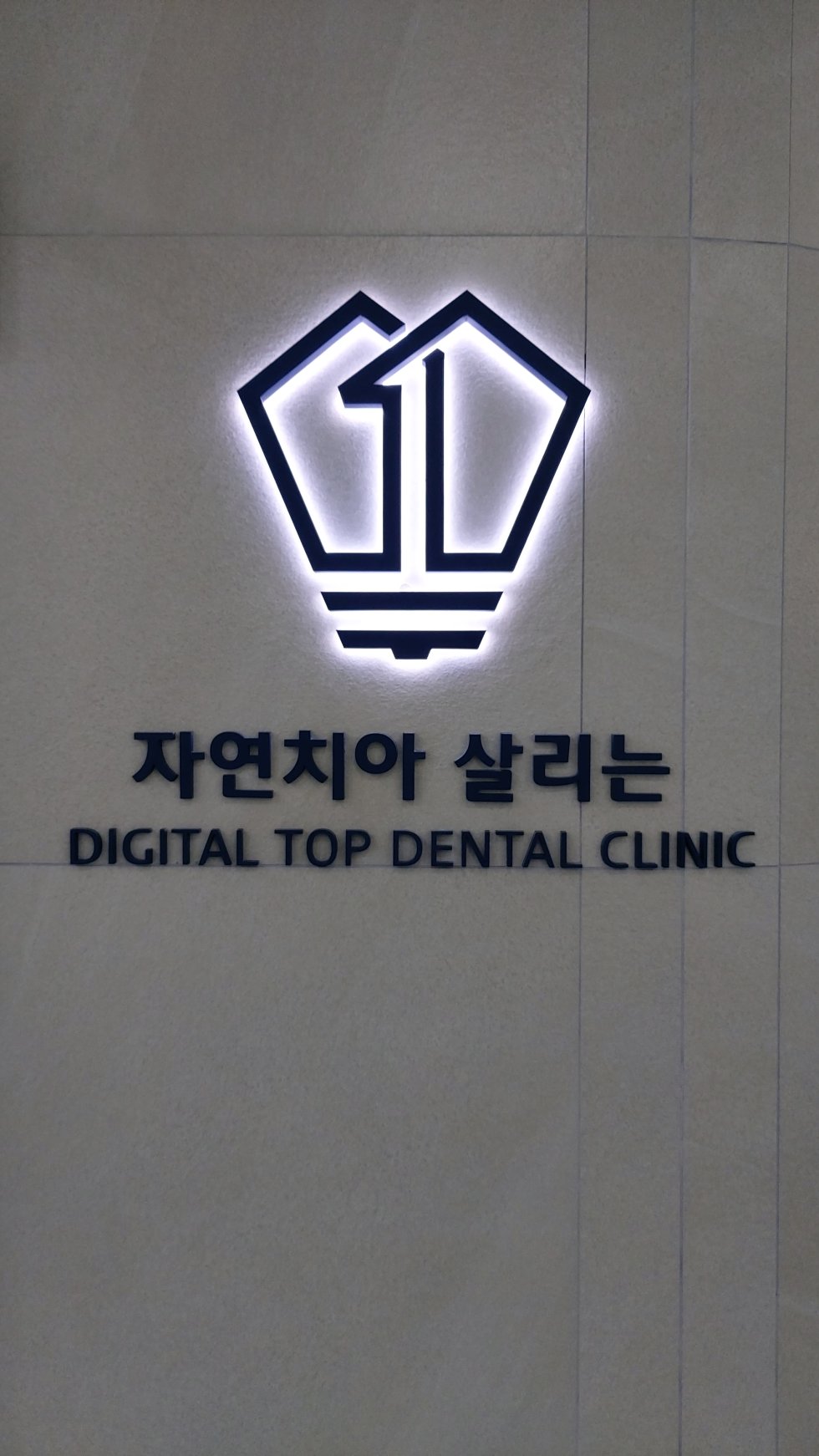 #디지털탑치과#디지털탑치과#아산#